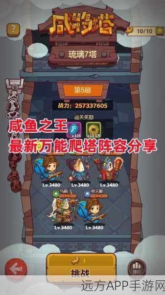 咸鱼之王爬塔75-10通关秘籍,策略与技巧大揭秘