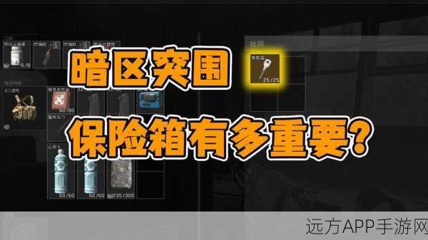 暗区突围，解锁简易安全箱的秘密途径全揭秘
