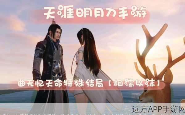 天涯明月刀手游曲无忆天命攻略结局大全