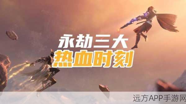 永劫无间手游,揭秘未知世界的热血战斗与奇幻冒险赛程
