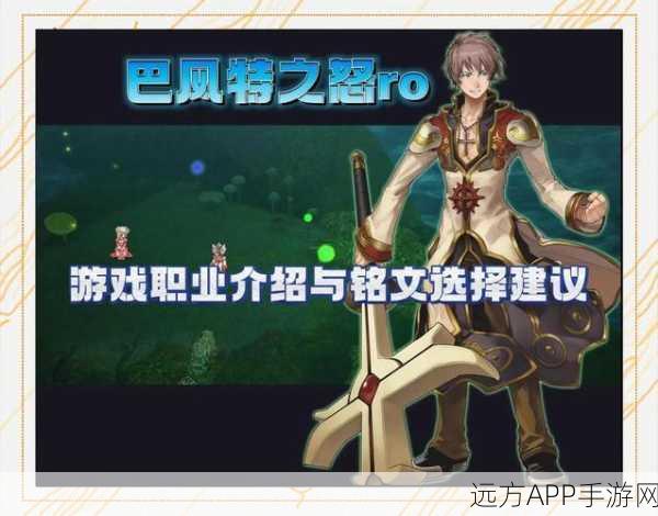 仙境传说RO,巴风特之怒职业选择指南,哪个职业最适合你?