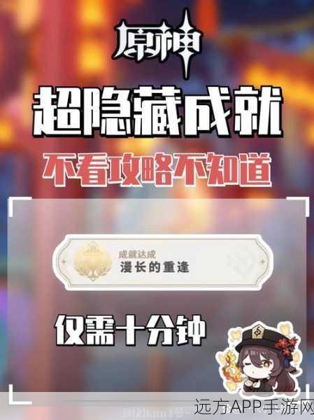 原神漫长重逢成就全攻略，解锁步骤与高效技巧大揭秘