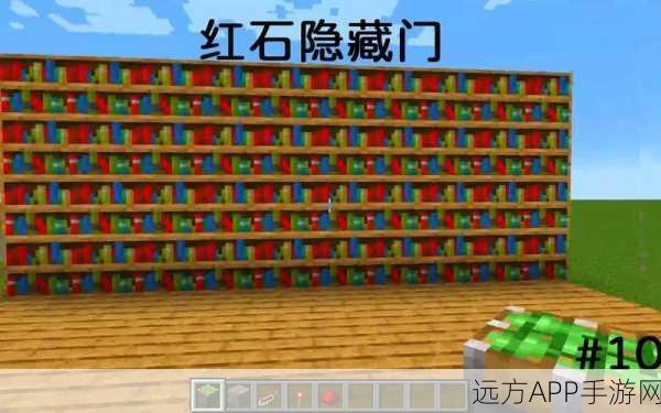 我的世界红石隐藏门制作秘籍，打造你的秘密基地！
