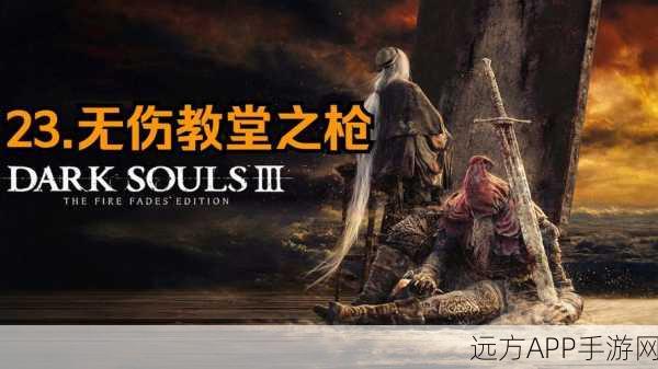 黑暗之魂3深度攻略,揭秘熏烟湖的迷雾与致胜策略