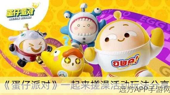 蛋仔派对搓澡大挑战新奇玩法全揭秘，攻略与趣味并存