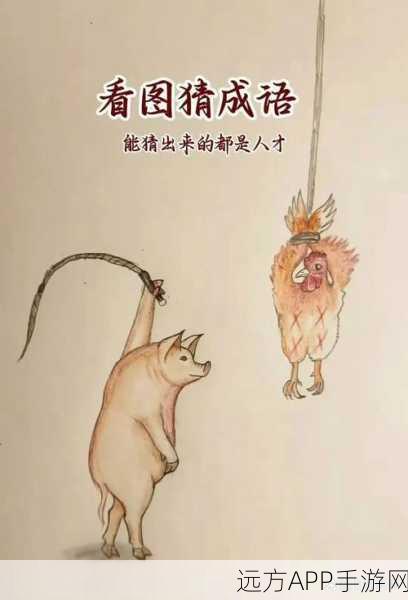 休闲益智新宠，成语天天金答题闯关大赛全解析