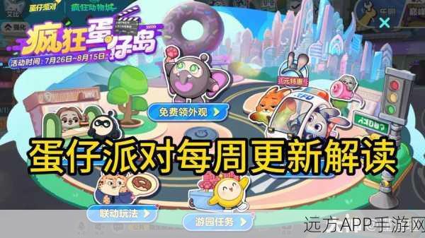 蛋仔派对×疯狂动物城联动大揭秘，保底机制与惊喜活动全攻略