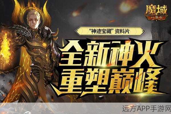 魔域遗忘神域全攻略，揭秘高效通关步骤与隐藏宝藏