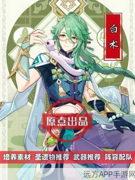 原神白术与草神角色选择深度解析,策略与实战并重