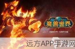 魔兽世界手游化新挑战,熔火之心门任务全攻略