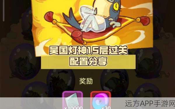 咸鱼之王攻略揭秘,轻松突破吴国灯神第一关秘籍