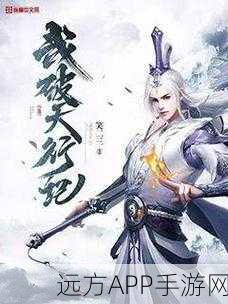 唯美修仙新纪元，武破天行记手游震撼登场，探索修仙大赛奥秘