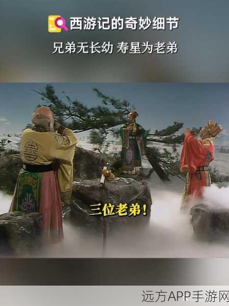 西游记神仙长生不老之谜,年龄形象多样背后的奥秘
