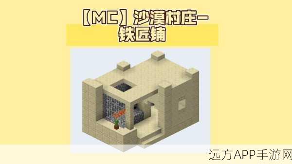 探秘我的世界，沙漠村庄的奇妙之旅与详尽指南