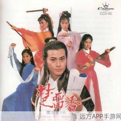 楚留香传奇郑少秋版经典歌曲全回顾，唤醒你的武侠梦！