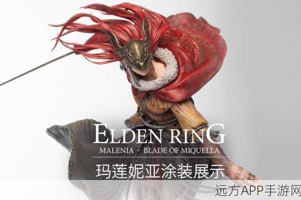 艾尔登法环探秘,玛莲妮亚义手刀获取攻略详解
