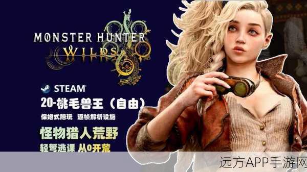 小桃毛勇闯新纪元,怪物猎人X开启冒险大赛章!