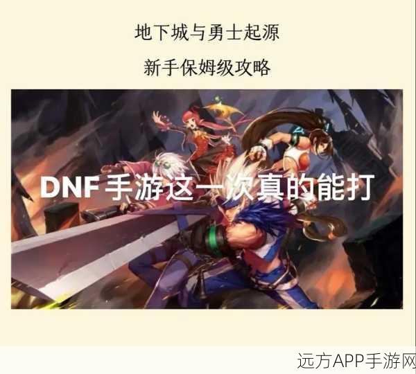 地下城与勇士,极速升级攻略大揭秘