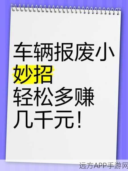 翻新梦想，报废汽车经营手游震撼上线，打造你的二手车帝国