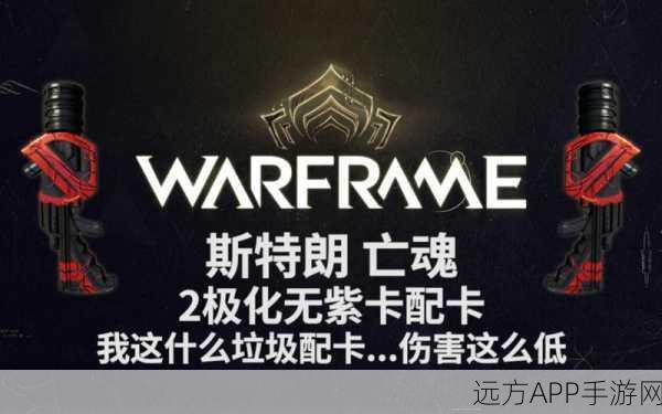Warframe深度攻略,亡魂斯特朗Mod优化与高效配卡实战指南
