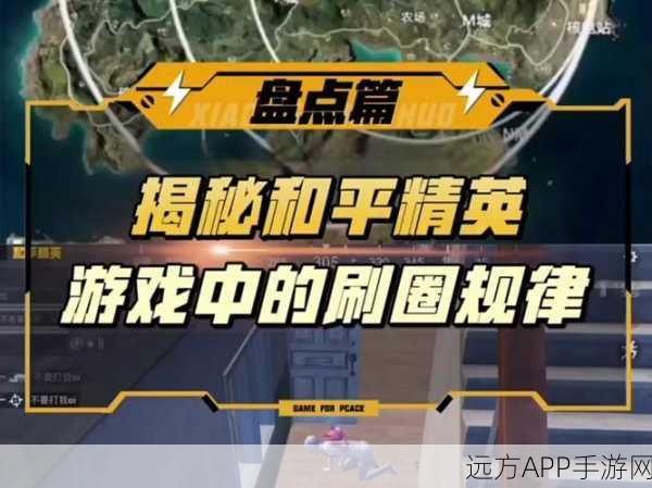 决赛圈制胜秘籍，和平精英隐蔽点深度解析与实战技巧