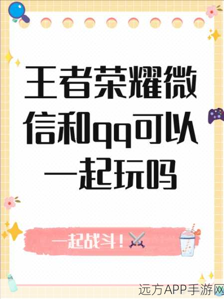 王者荣耀跨平台组队攻略,微信QQ好友同场竞技秘籍
