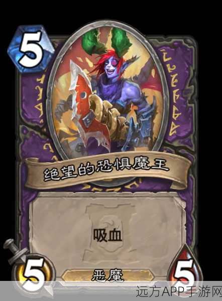 炉石传说,揭秘卑鄙的恐惧魔王卡牌效果与实战策略