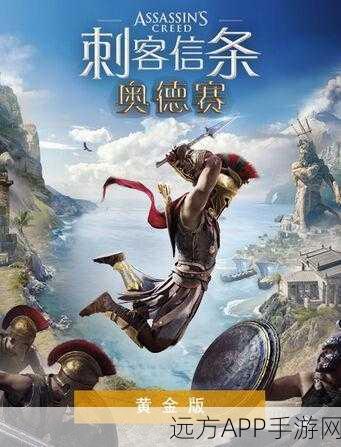 刺客信条奥德赛,黄金版VS标准版,哪个更值得入手?