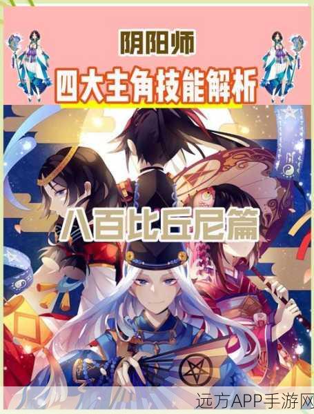 阴阳师现版本深度剖析,三大主角竞技策略与优劣势全览
