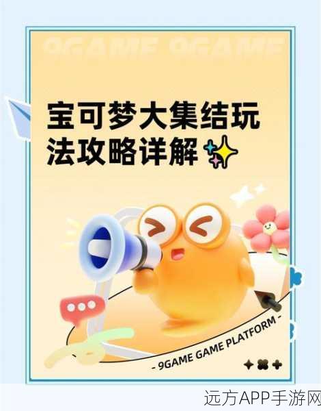 宝可梦大集结深度剖析，比赛机制、玩法策略与实战技巧揭秘