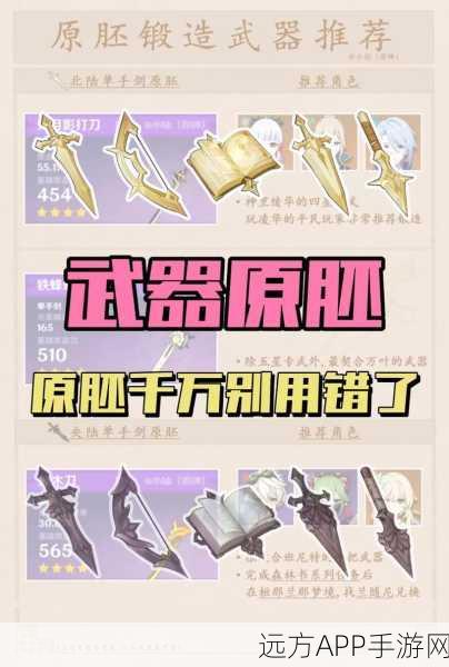 原神央陆原胚武器锻造全攻略，解锁战斗新境界
