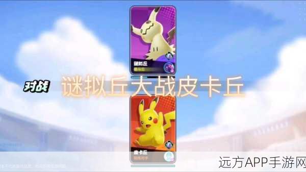谜拟丘称霸战场！宝可梦大集结持有物搭配与实战技巧深度剖析