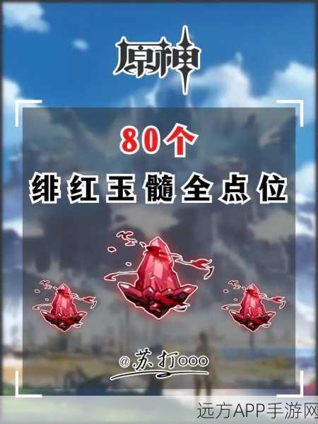 原神深度攻略，解锁80个绯红玉髓与狐狸食盆投喂全指南