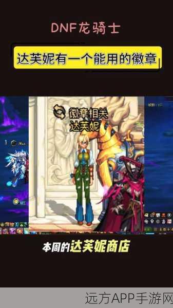 DNF达芙妮徽章合成攻略，解锁强力徽章的必备技巧