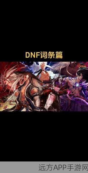 地下城勇士手游革新版火爆登场，DNF经典元素重塑，战斗快感再升级
