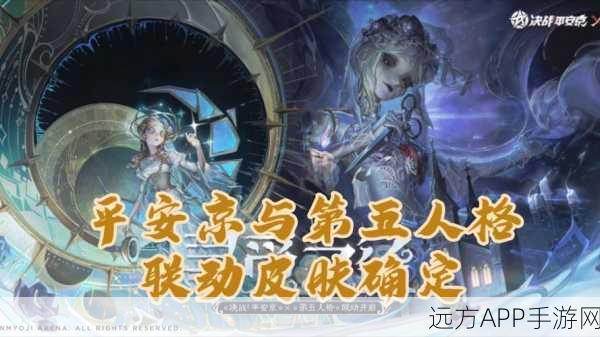 决战平安京×第五人格梦幻联动，本周五揭秘重磅活动细节！