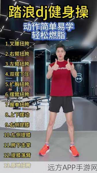 魔力健身操手游，舞动指尖，燃脂新体验！