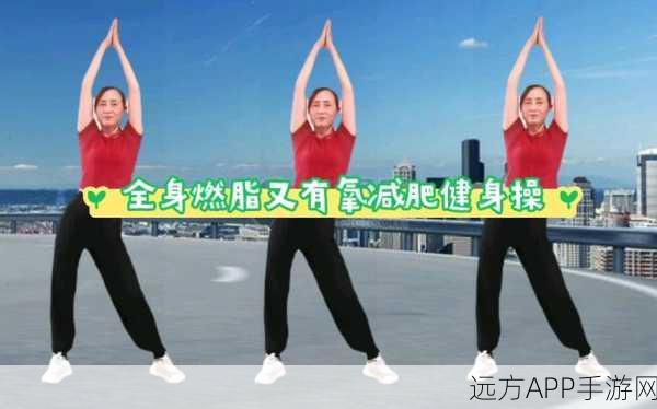 魔力健身操手游,舞动指尖,燃脂新体验!