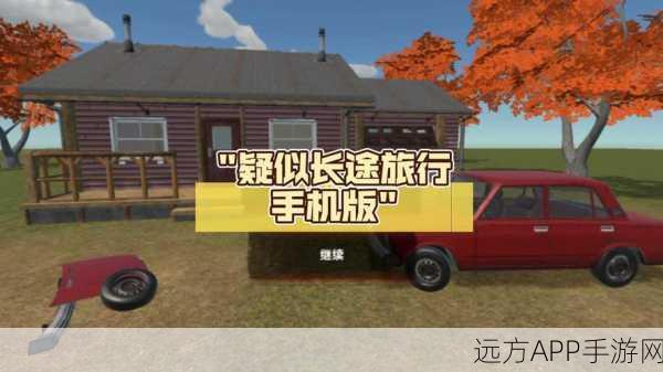长途旅行免费安卓版下载_温馨有趣的模拟经营游戏