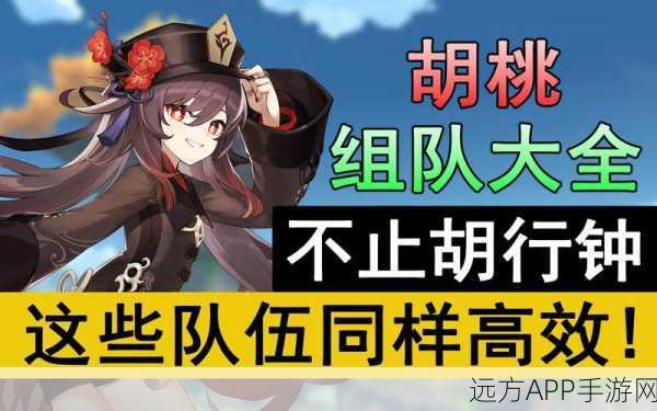 胡桃闪耀！原神全五星阵容搭配攻略大揭秘
