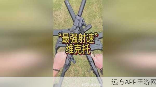 暗区突围，维克托9冲锋枪改装秘籍，解锁战场制胜新姿势