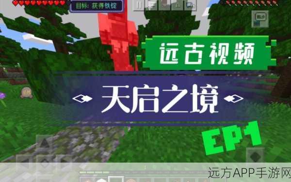 独家揭秘,我的世界天启之境独眼巨人寻觅攻略