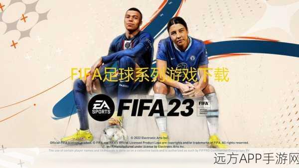 FIFA足球世界,冠军之路——对阵竞猜技巧与策略全揭秘