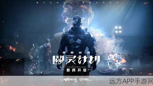 CF手游深度攻略,幽灵模式保卫者制胜秘籍大公开