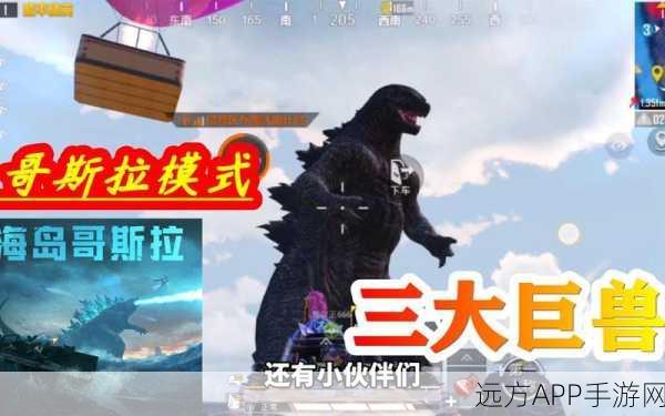 和平精英哥斯拉模式大揭秘，神秘地图与独特玩法全解析