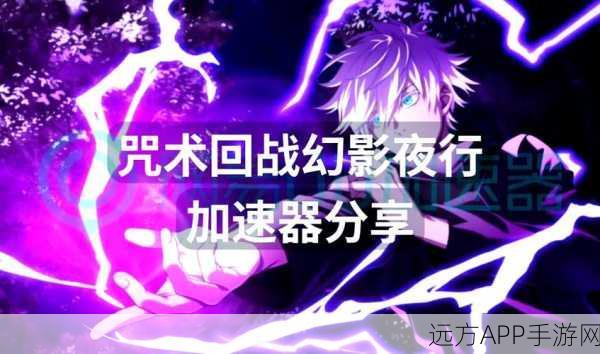 咒术回战手游必胜秘籍,幻影夜行主线顶尖阵容全解析