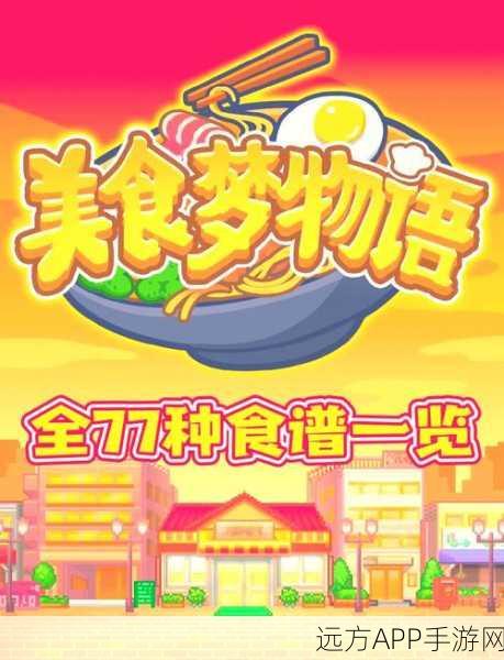 美食梦物语，打造你的餐饮帝国，最新版下载开启经营模拟盛宴