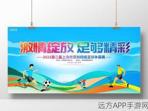 悦动足球，绿茵激战，点燃你的足球激情！