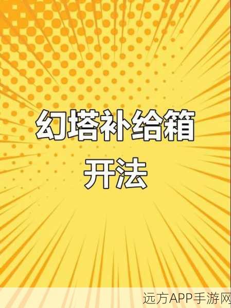 幻塔克洛托补给仓全攻略,解锁隐藏宝藏,掌握必胜技巧
