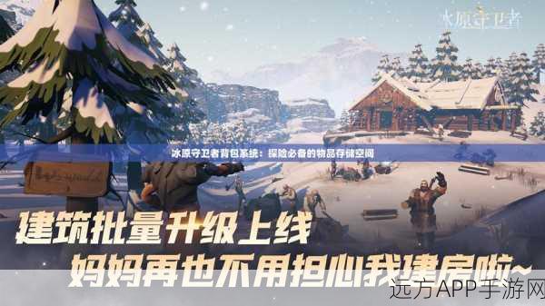 冰原守卫者攻略，揭秘永固背包的获取之道